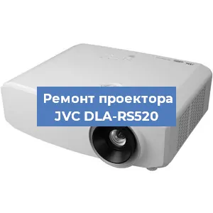Замена проектора JVC DLA-RS520 в Самаре